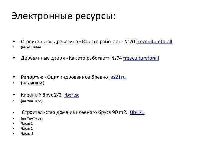 Электронные ресурсы: • Строительная древесина «Как это работает» № 70 freecultureforall • (на You.