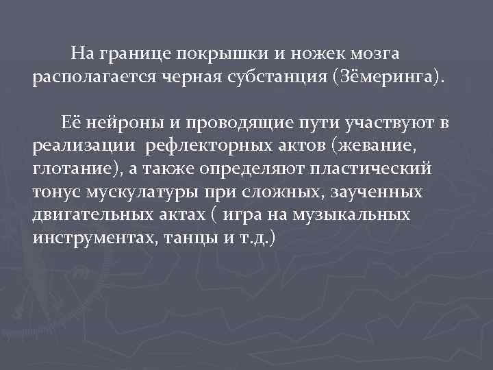 На границе покрышки и ножек мозга располагается черная субстанция (Зёмеринга). Её нейроны и проводящие