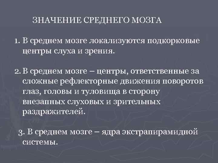 ЗНАЧЕНИЕ СРЕДНЕГО МОЗГА 1. В среднем мозге локализуются подкорковые центры слуха и зрения. 2.