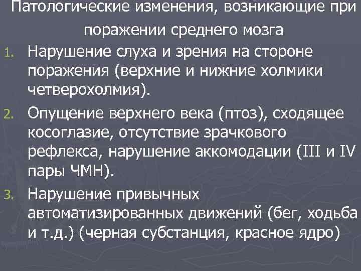 Патологические изменения, возникающие при поражении среднего мозга 1. Нарушение слуха и зрения на стороне