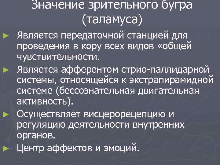 Значение зрительного бугра (таламуса) ► ► Является передаточной станцией для проведения в кору всех