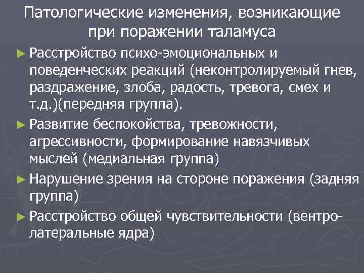 Патологические изменения, возникающие при поражении таламуса ► Расстройство психо-эмоциональных и поведенческих реакций (неконтролируемый гнев,