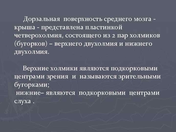 Дорзальная поверхность среднего мозга крыша - представлена пластинкой четверохолмия, состоящего из 2 пар холмиков