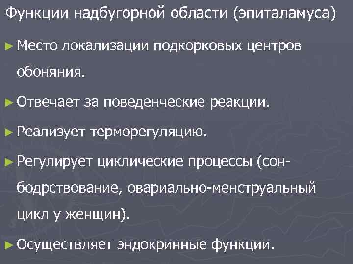 Функции надбугорной области (эпиталамуса) ► Место локализации подкорковых центров обоняния. ► Отвечает за поведенческие