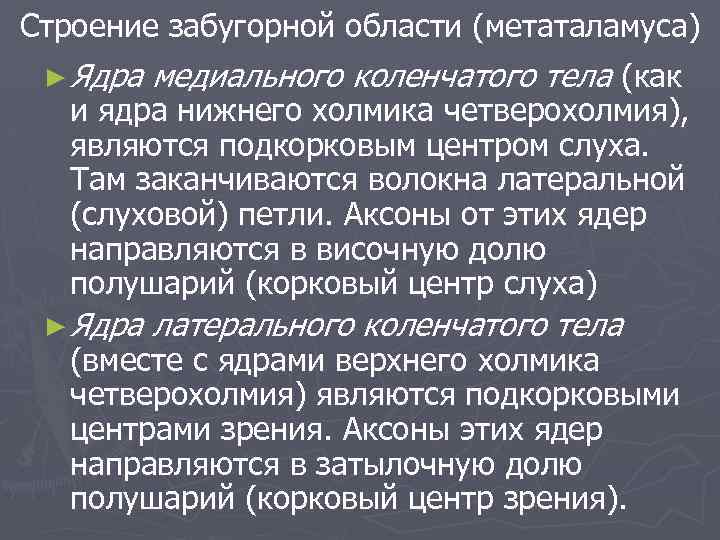 Строение забугорной области (метаталамуса) ► Ядра медиального коленчатого тела (как ► Ядра латерального коленчатого