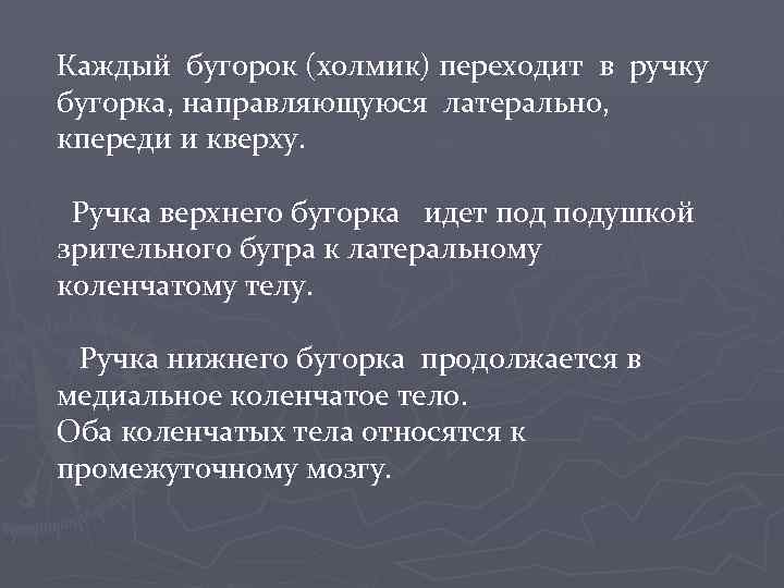 Каждый бугорок (холмик) переходит в ручку бугорка, направляющуюся латерально, кпереди и кверху. Ручка верхнего