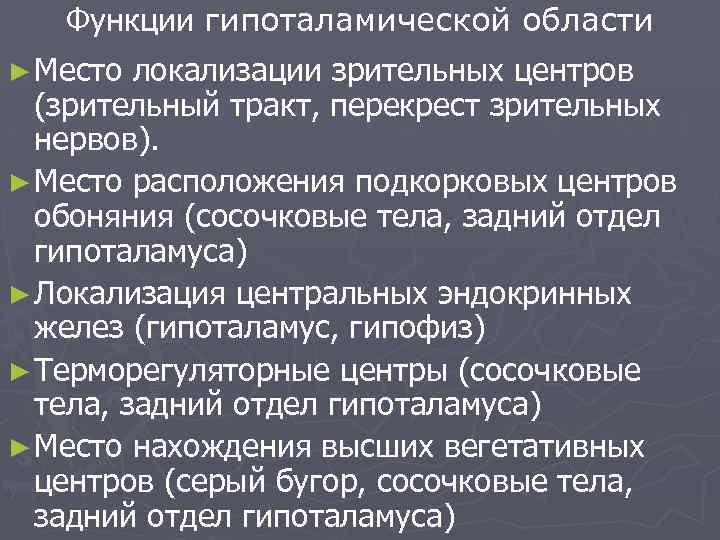 Функции гипоталамической области ► Место локализации зрительных центров (зрительный тракт, перекрест зрительных нервов). ►