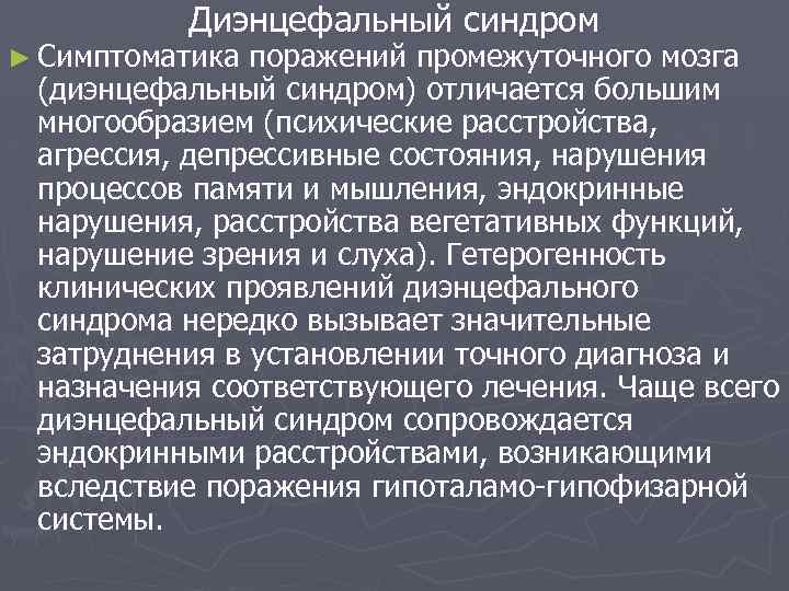 Диэнцефальный синдром ► Симптоматика поражений промежуточного мозга (диэнцефальный синдром) отличается большим многообразием (психические расстройства,