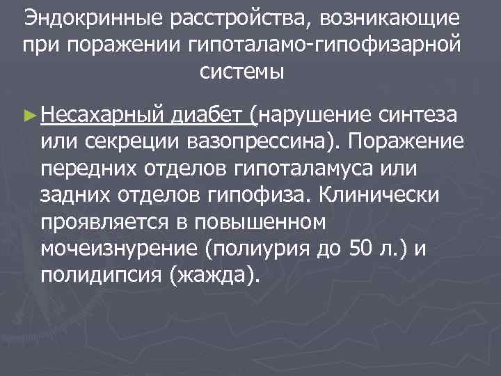 Эндокринные расстройства, возникающие при поражении гипоталамо-гипофизарной системы ► Несахарный диабет (нарушение синтеза или секреции