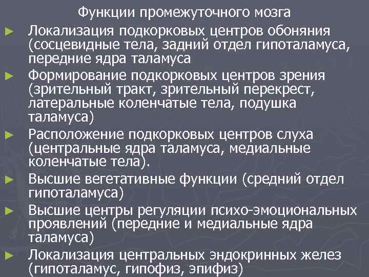 ► ► ► Функции промежуточного мозга Локализация подкорковых центров обоняния (сосцевидные тела, задний отдел