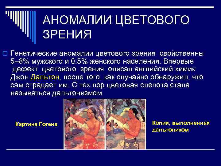 АНОМАЛИИ ЦВЕТОВОГО ЗРЕНИЯ o Генетические аномалии цветового зрения свойственны 5– 8% мужского и 0.