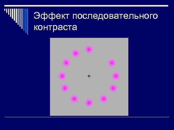 Эффект последовательного контраста 