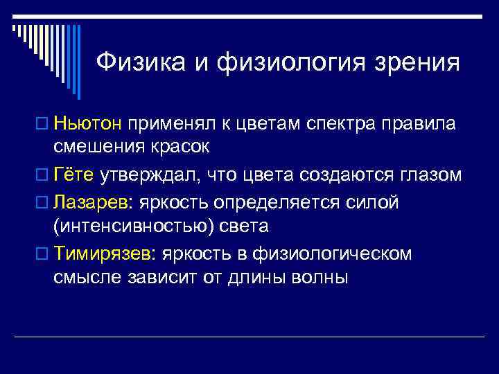 Физика и физиология зрения o Ньютон применял к цветам спектра правила смешения красок o