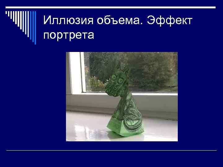 Иллюзия объема. Эффект портрета 