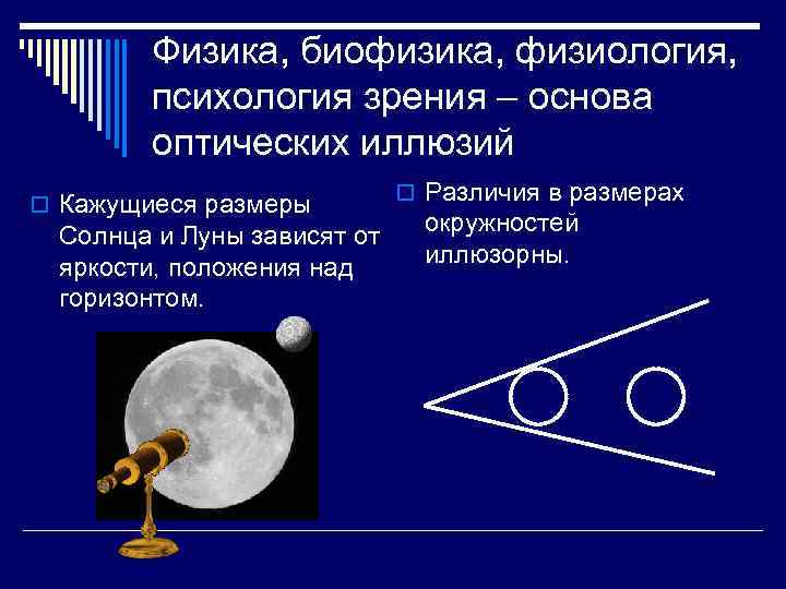 Физика, биофизика, физиология, психология зрения – основа оптических иллюзий o Кажущиеся размеры Солнца и