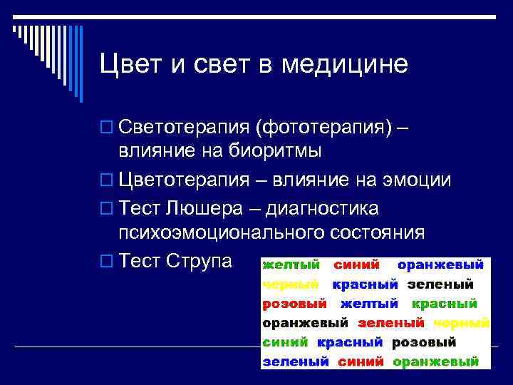 Цвет и свет в медицине o Светотерапия (фототерапия) – влияние на биоритмы o Цветотерапия