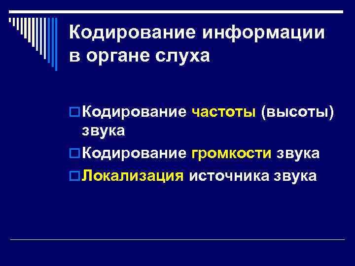 Кодирование информации в органе слуха o Кодирование частоты (высоты) звука o Кодирование громкости звука