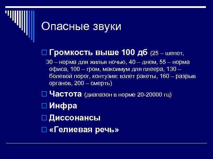 Опасные звуки o Громкость выше 100 дб (25 – шепот, 30 – норма для