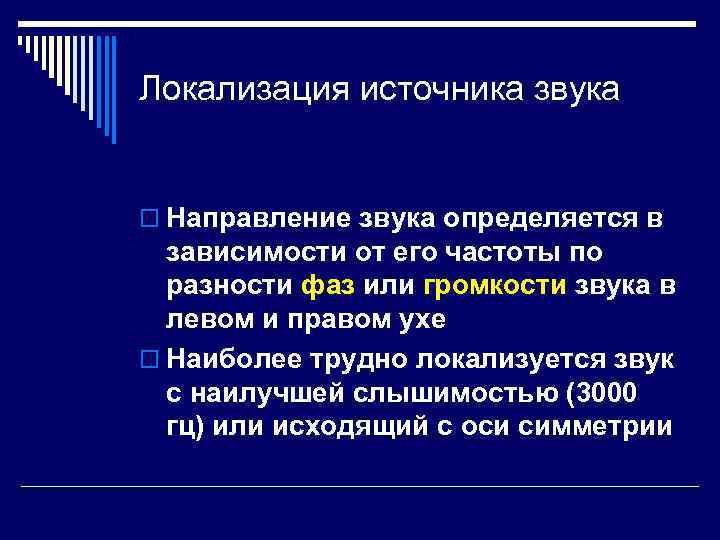 Локализация источника звука o Направление звука определяется в зависимости от его частоты по разности