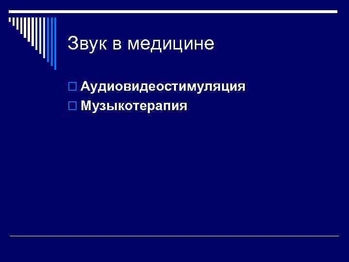 Звук в медицине o Аудиовидеостимуляция o Музыкотерапия 