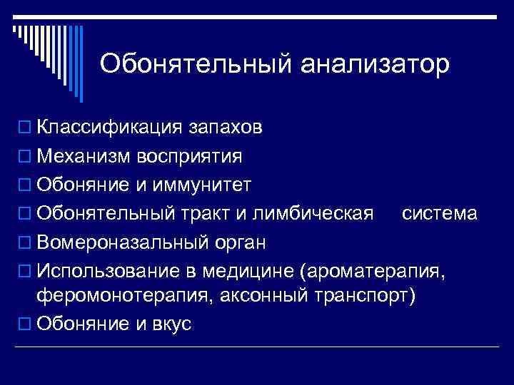 Обонятельный анализатор o Классификация запахов o Механизм восприятия o Обоняние и иммунитет o Обонятельный