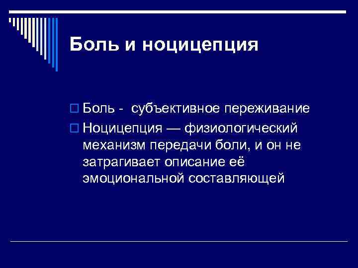 Боль и ноцицепция o Боль - субъективное переживание o Ноцицепция — физиологический механизм передачи