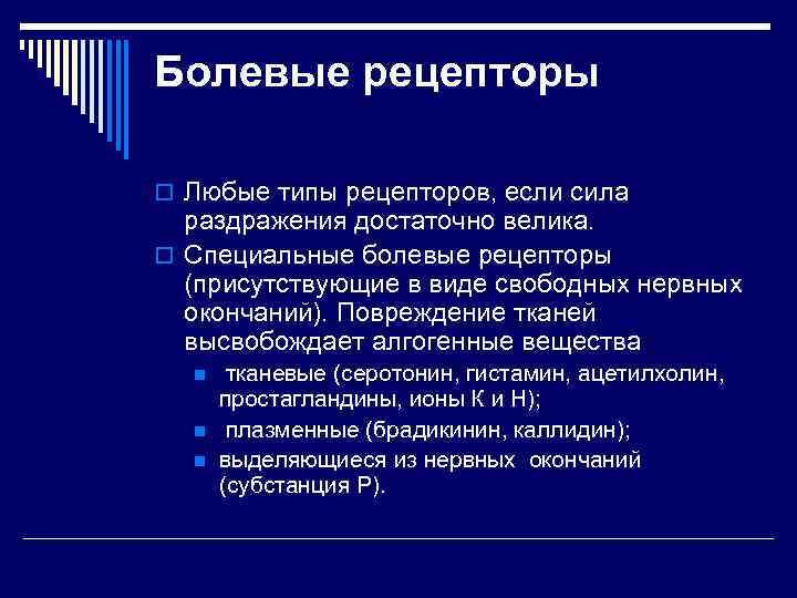 Болевые рецепторы o Любые типы рецепторов, если сила раздражения достаточно велика. o Специальные болевые