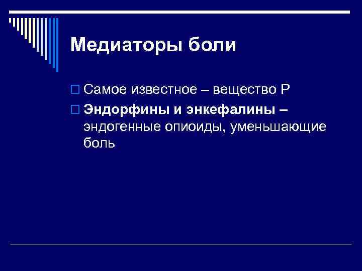 Медиаторы боли o Самое известное – вещество P o Эндорфины и энкефалины – эндогенные