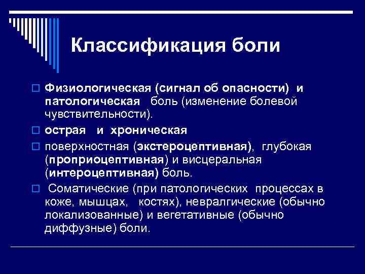 Классификация боли o Физиологическая (сигнал об опасности) и патологическая боль (изменение болевой чувствительности). o