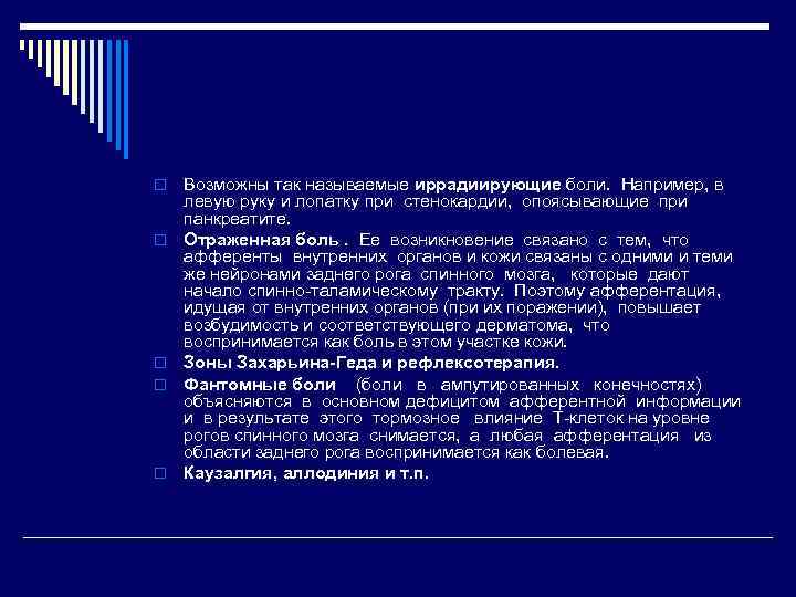 o o o Возможны так называемые иррадиирующие боли. Например, в левую руку и лопатку