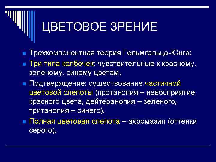 Цветовое зрение. Функции цветового зрения. Хроматическое зрение это. Теория цветного зрения Гельмгольца.