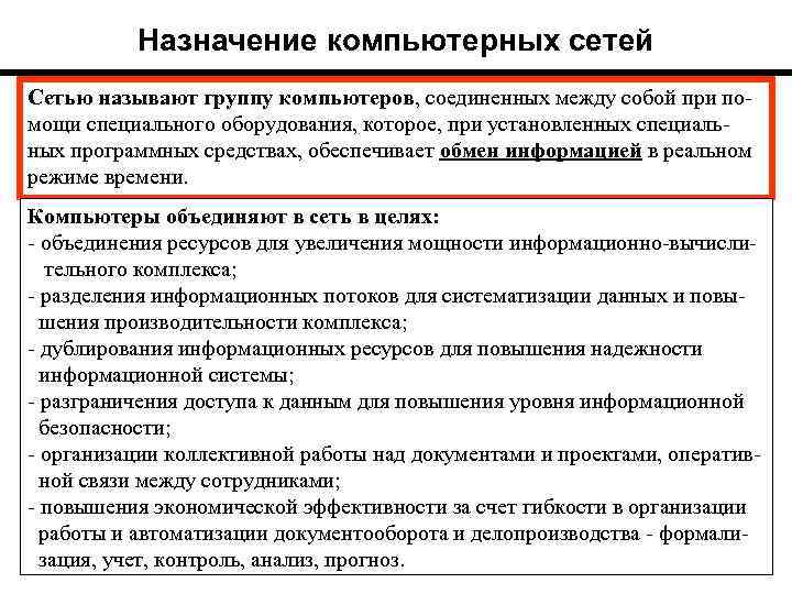 Назначение компьютерных сетей Сетью называют группу компьютеров, соединенных между собой при по мощи специального