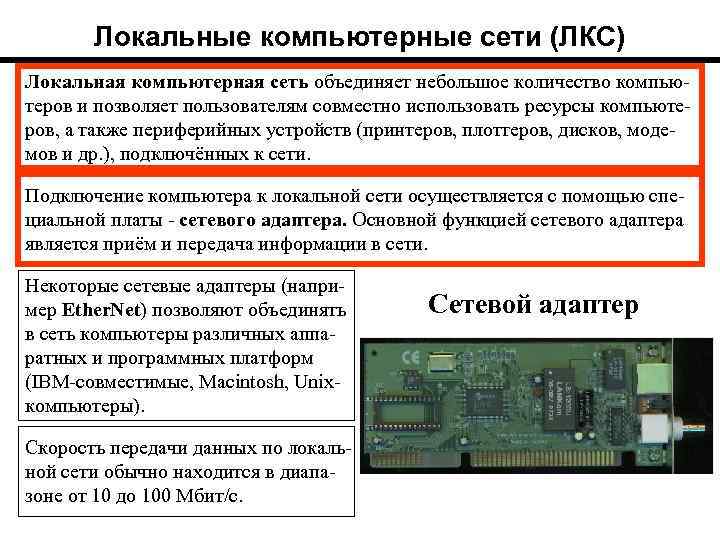 Локальные компьютерные сети (ЛКС) Локальная компьютерная сеть объединяет небольшое количество компью теров и позволяет