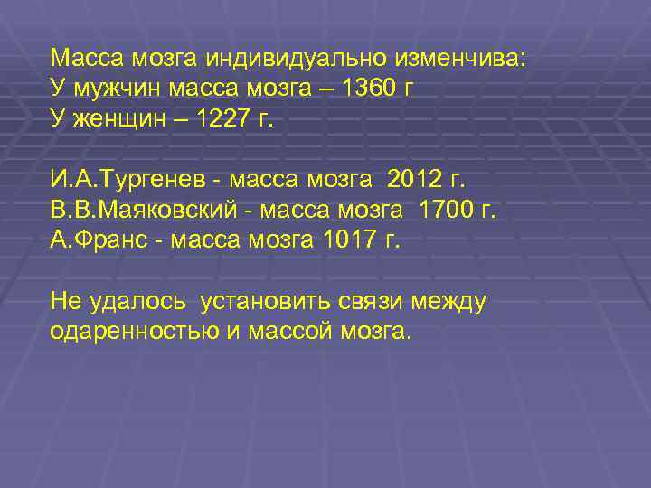 Масса мозгов. Вес мозга. Масса мозга по возрастам. Масса мозга мужчины и женщины. Рассчитать массу мозга.