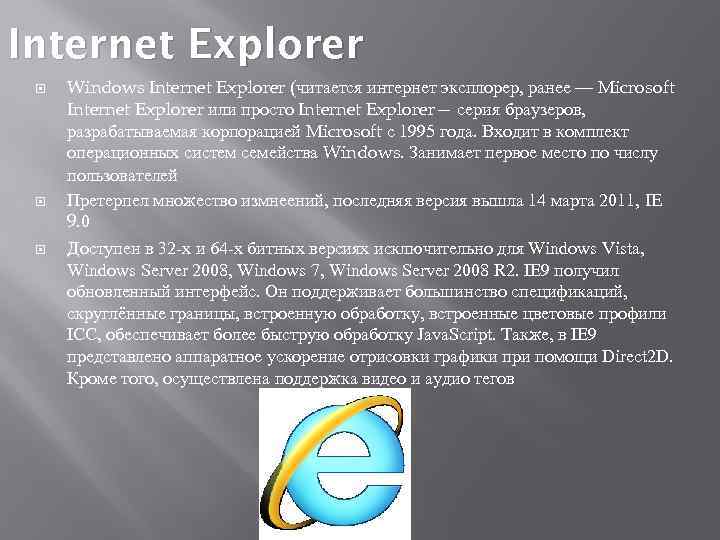 Internet Explorer Windows Internet Explorer (читается интернет эксплорер, ранее — Microsoft Internet Explorer или
