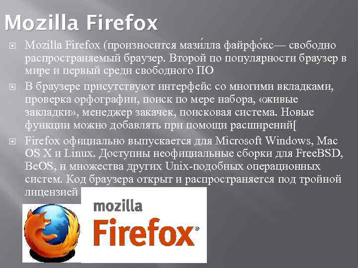 Mozilla Firefox Mozilla Firefox (произносится мази лла файрфо кс— свободно распространяемый браузер. Второй по
