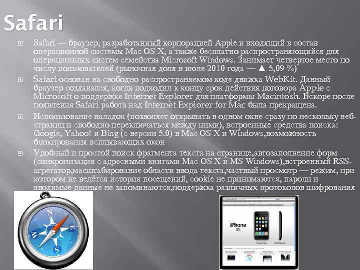 Safari Safari — браузер, разработанный корпорацией Apple и входящий в состав операционной системы Mac