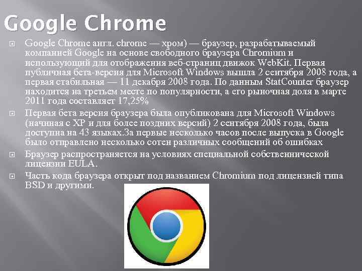 Google Chrome англ. chrome — хром) — браузер, разрабатываемый компанией Google на основе свободного