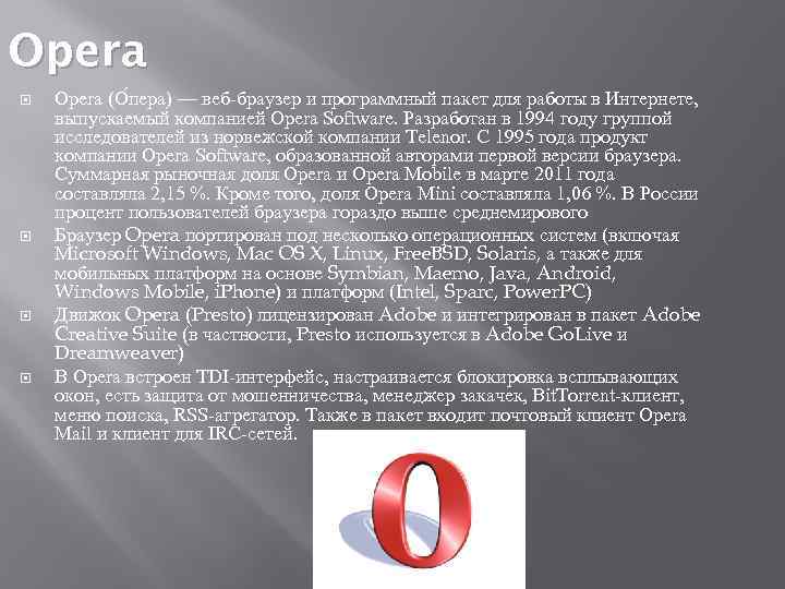 Opera Opera (О пера) — веб-браузер и программный пакет для работы в Интернете, выпускаемый