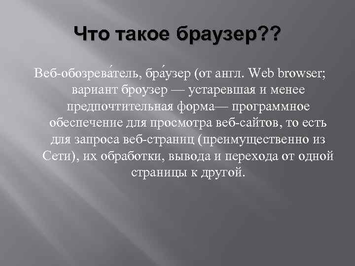 Что такое браузер? ? Веб-обозрева тель, бра узер (от англ. Web browser; вариант броузер