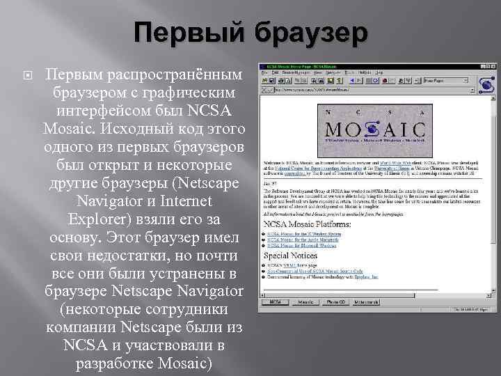 Первый браузер Первым распространённым браузером с графическим интерфейсом был NCSA Mosaic. Исходный код этого