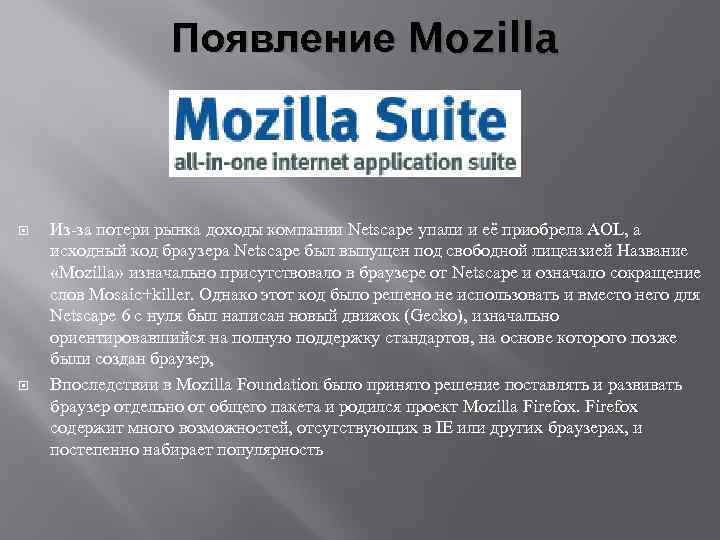 Появление Mozilla Из-за потери рынка доходы компании Netscape упали и её приобрела AOL, а