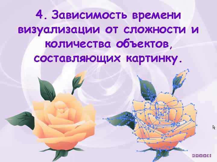 4. Зависимость времени визуализации от сложности и количества объектов, составляющих картинку. 