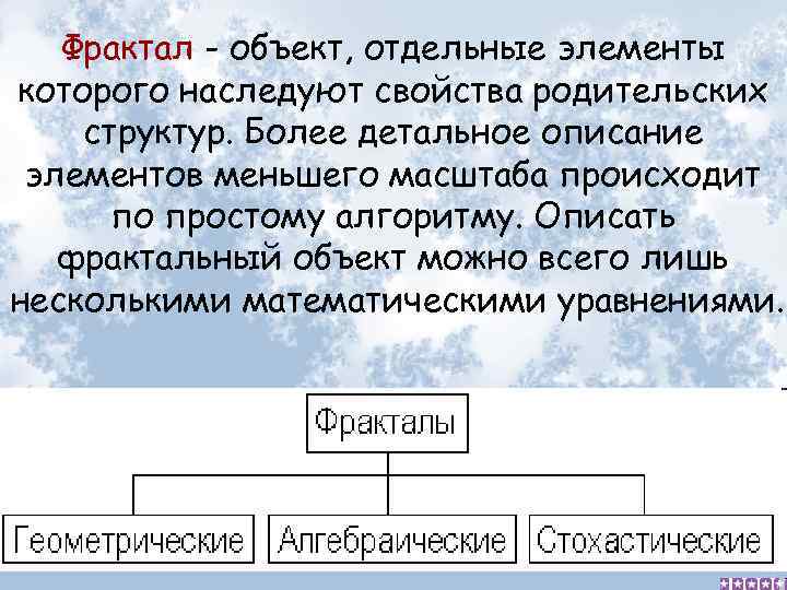 Фрактал - объект, отдельные элементы которого наследуют свойства родительских структур. Более детальное описание элементов