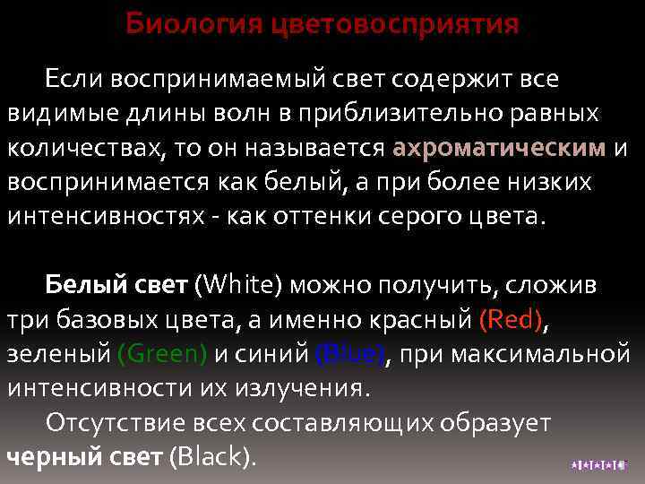 Биология цветовосприятия Если воспринимаемый свет содержит все видимые длины волн в приблизительно равных количествах,