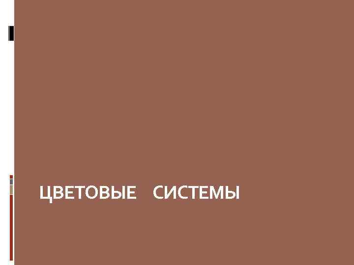 ЦВЕТОВЫЕ СИСТЕМЫ 