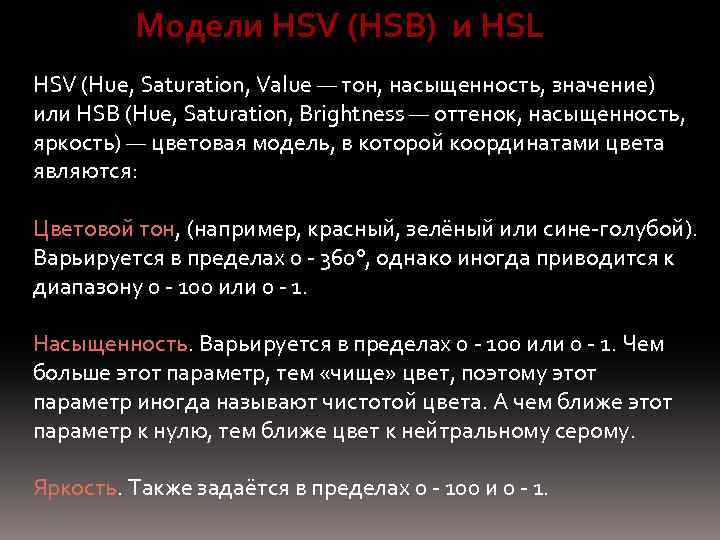 Модели HSV (HSB) и HSL HSV (Hue, Saturation, Value — тон, насыщенность, значение) или