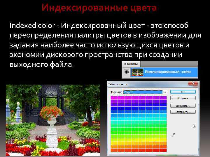 Индексированные цвета Indexed color - Индексированный цвет - это способ переопределения палитры цветов в