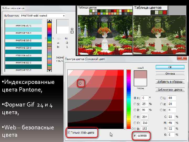  • Индексированные цвета Pantone, • Формат Gif 24 и 4 цвета, • Web