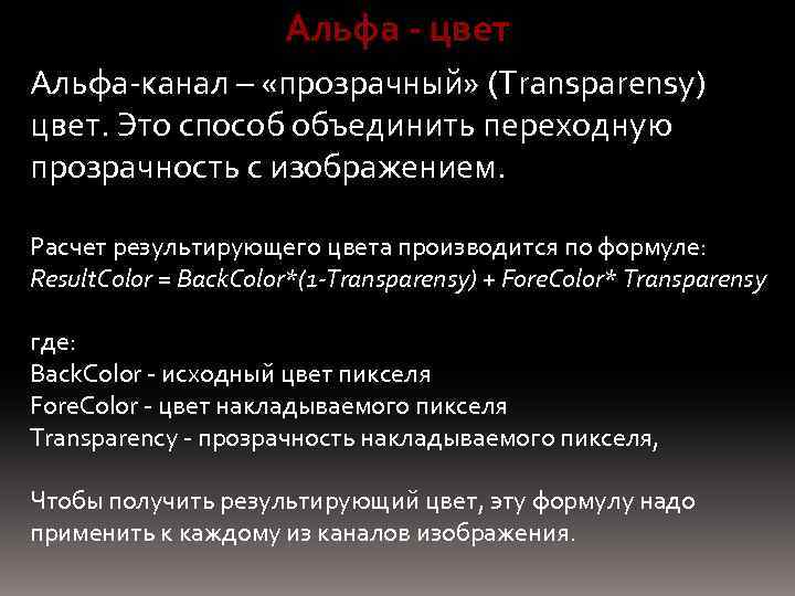 Альфа - цвет Альфа-канал – «прозрачный» (Transparensy) цвет. Это способ объединить переходную прозрачность с